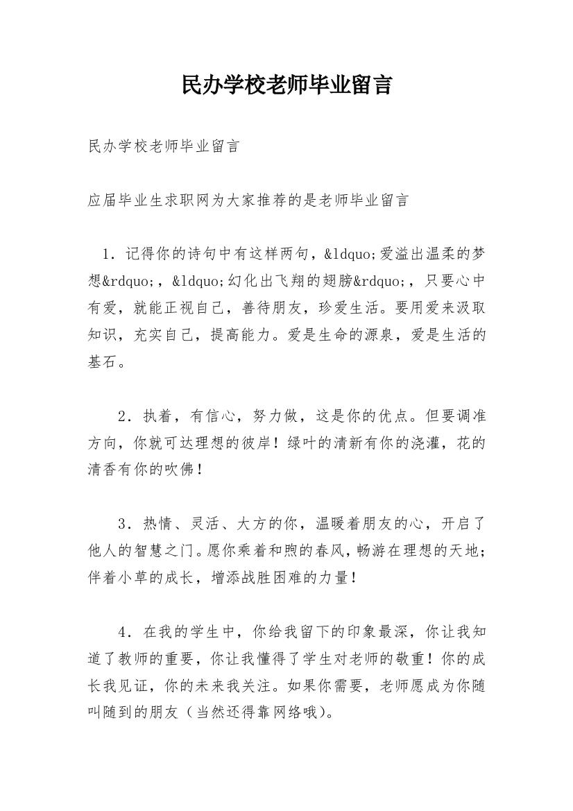 民办学校老师毕业留言_1