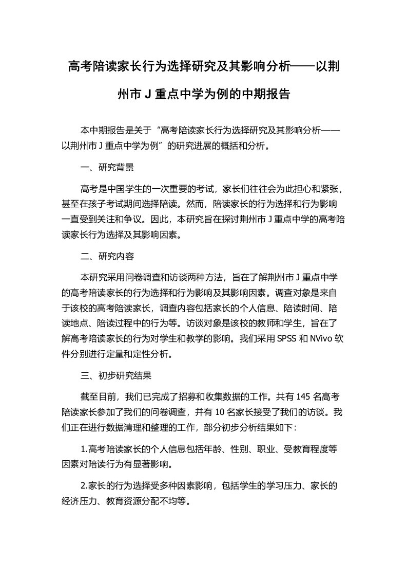 高考陪读家长行为选择研究及其影响分析——以荆州市J重点中学为例的中期报告