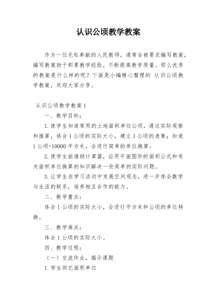 认识公顷教学教案