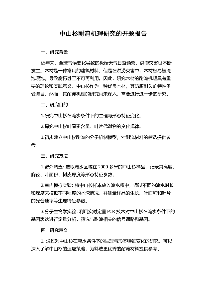 中山杉耐淹机理研究的开题报告