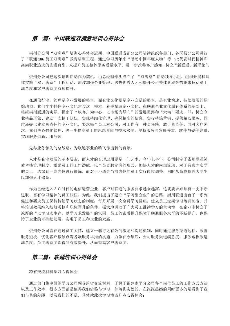 中国联通双满意培训心得体会[修改版]