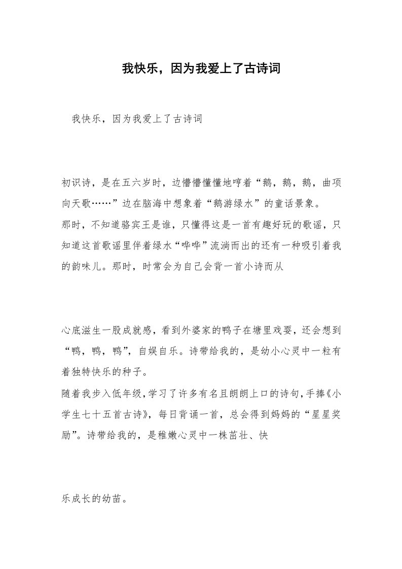 我快乐，因为我爱上了古诗词