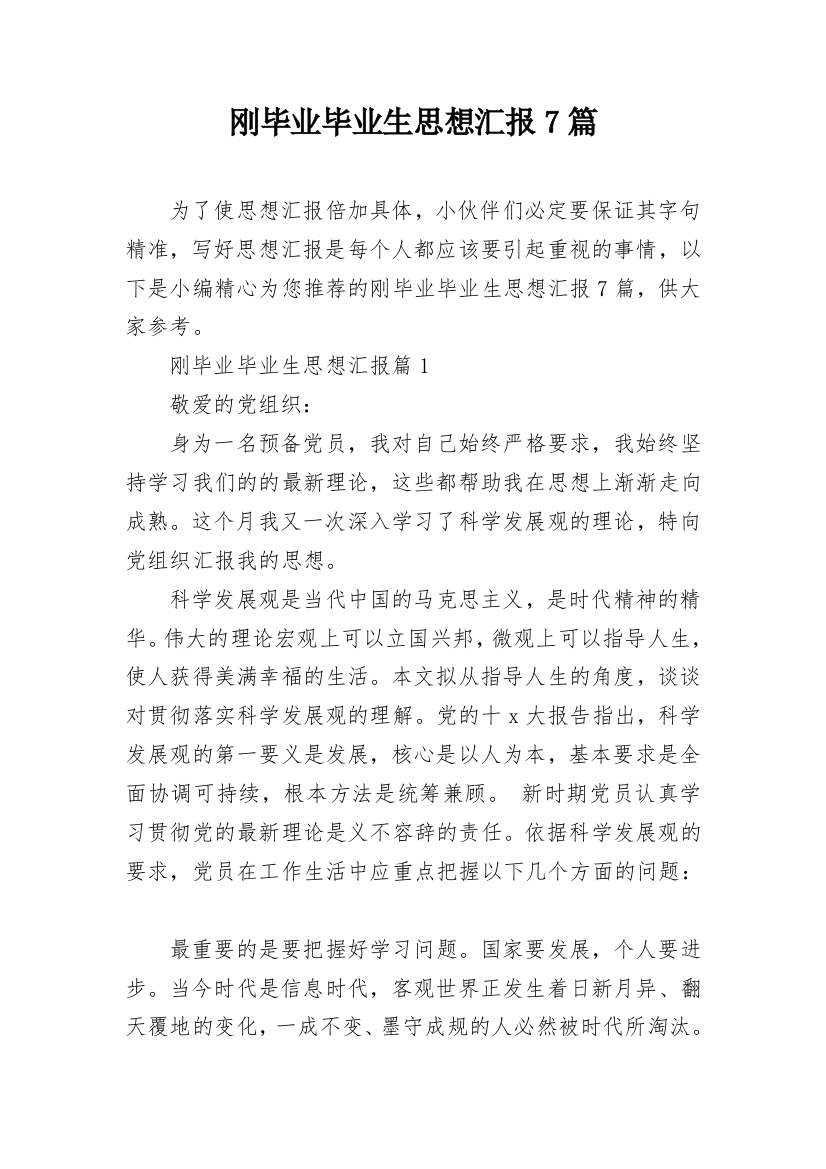 刚毕业毕业生思想汇报7篇