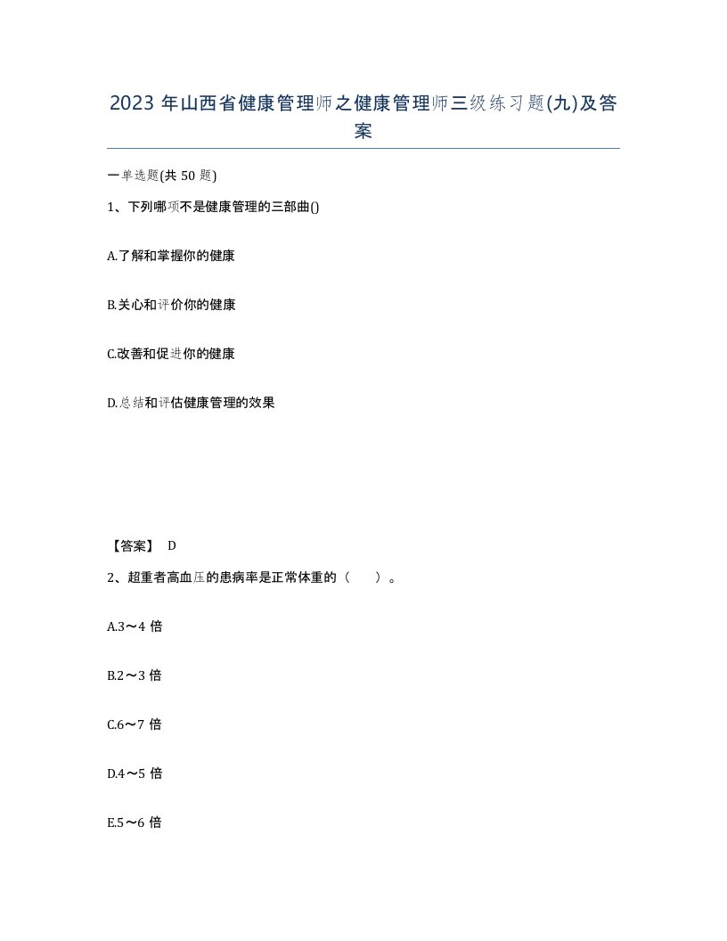 2023年山西省健康管理师之健康管理师三级练习题九及答案