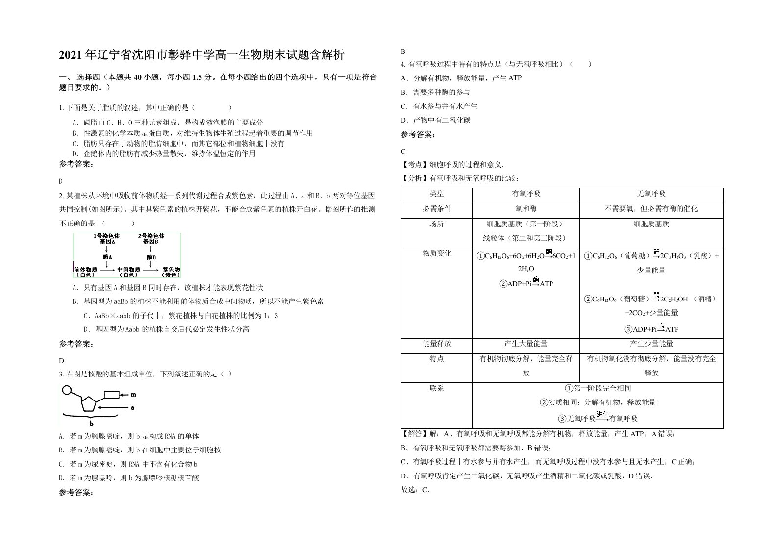 2021年辽宁省沈阳市彰驿中学高一生物期末试题含解析