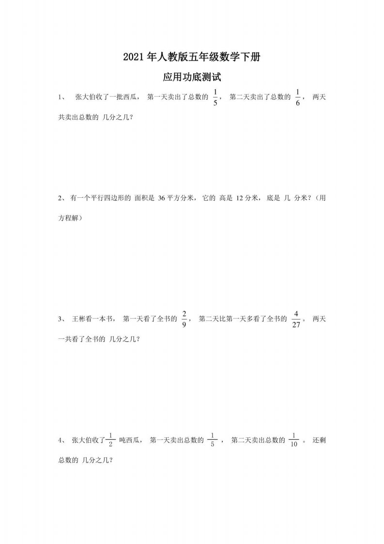 2021人教版小学五年级数学应用题专项练习含答案