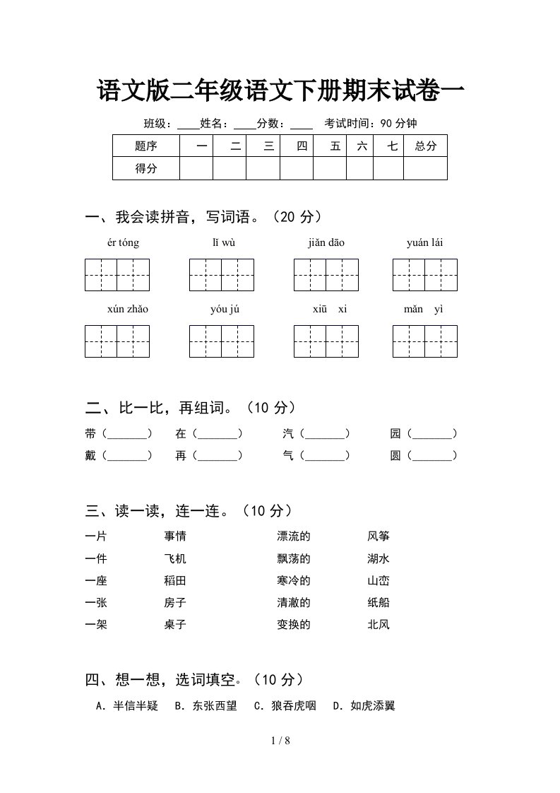 语文版二年级语文下册期末试卷一2套