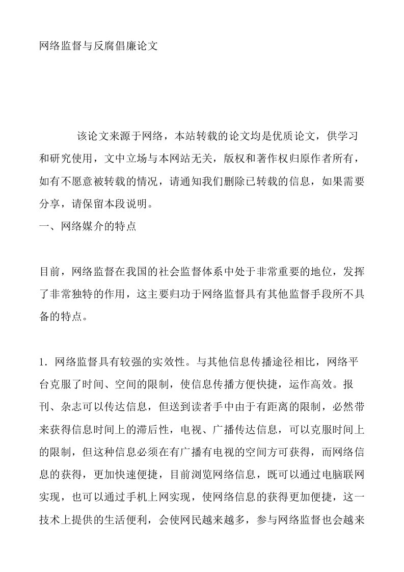 网络监督与反腐倡廉论文