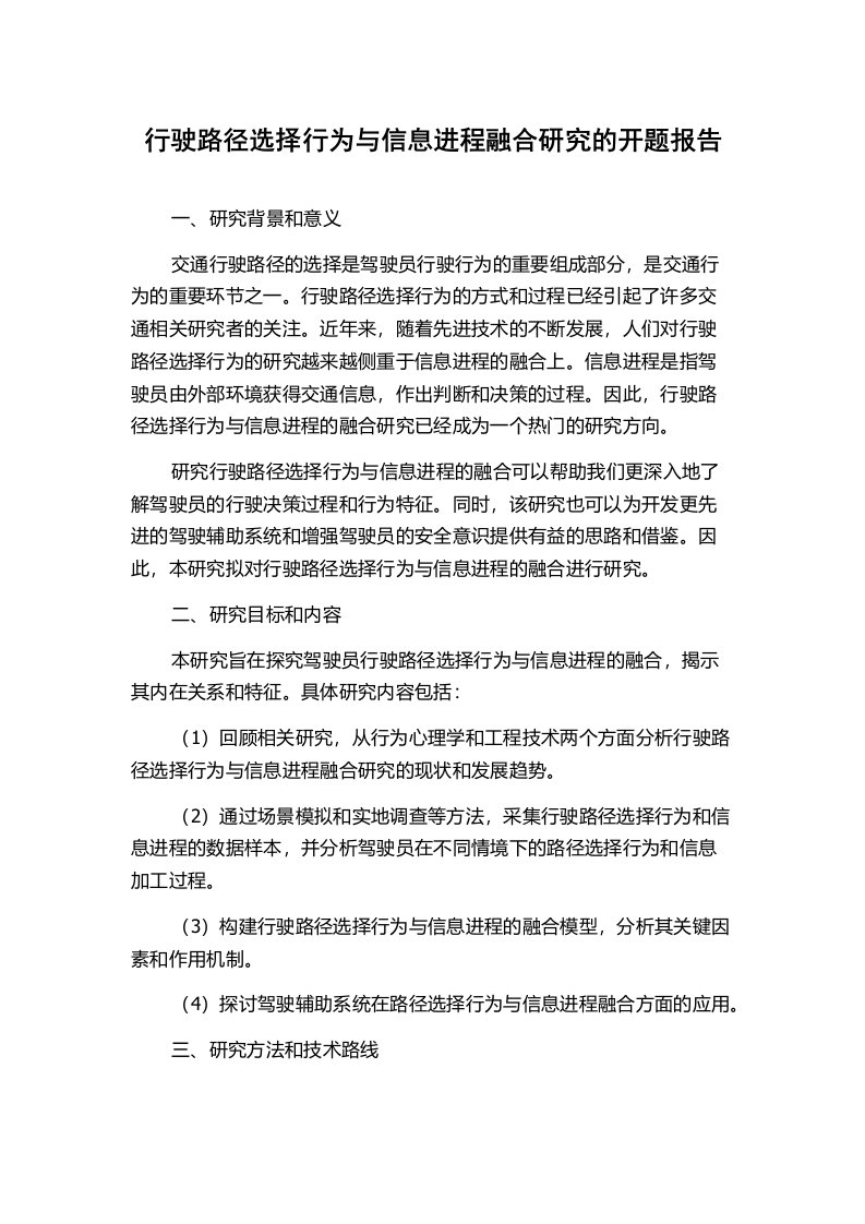 行驶路径选择行为与信息进程融合研究的开题报告