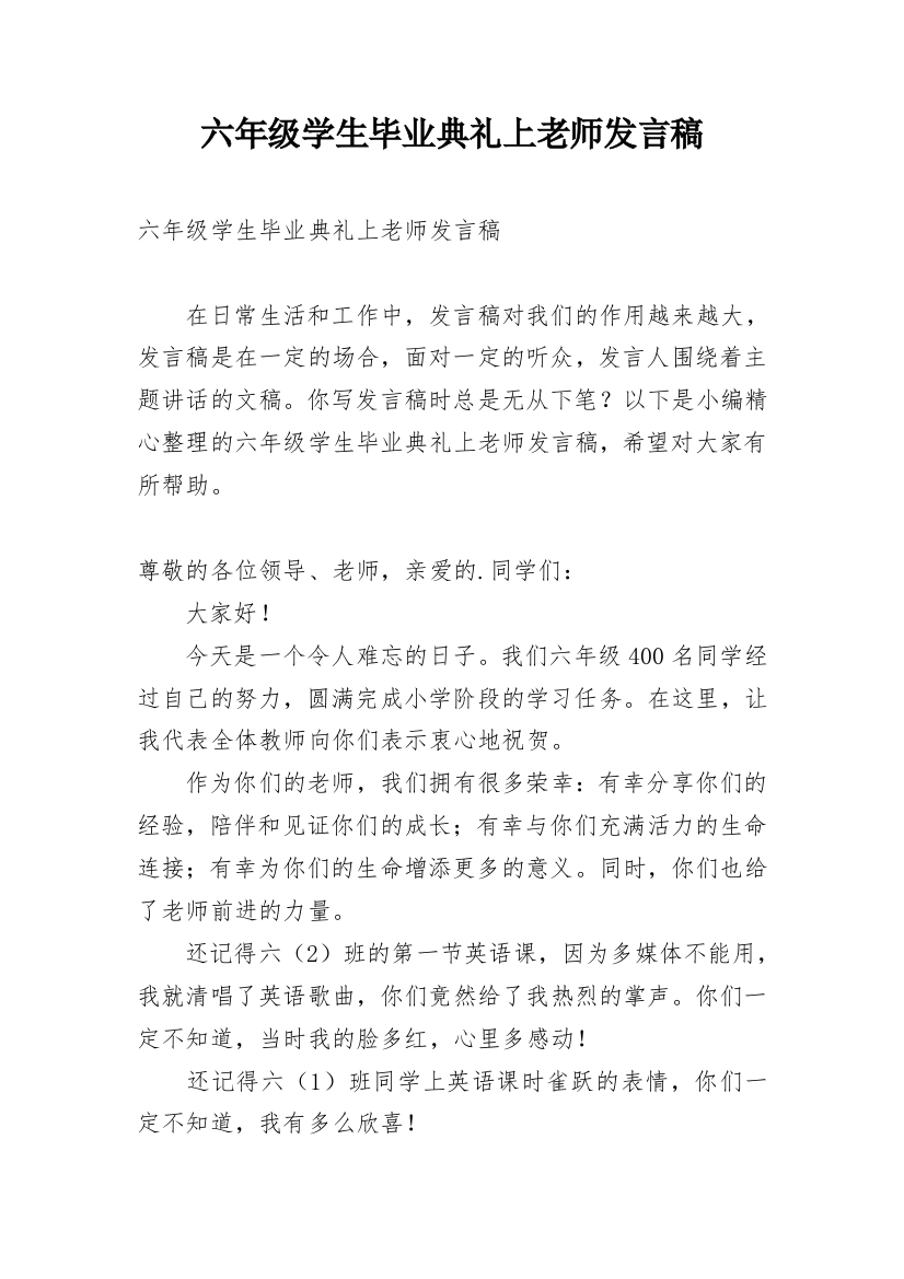 六年级学生毕业典礼上老师发言稿