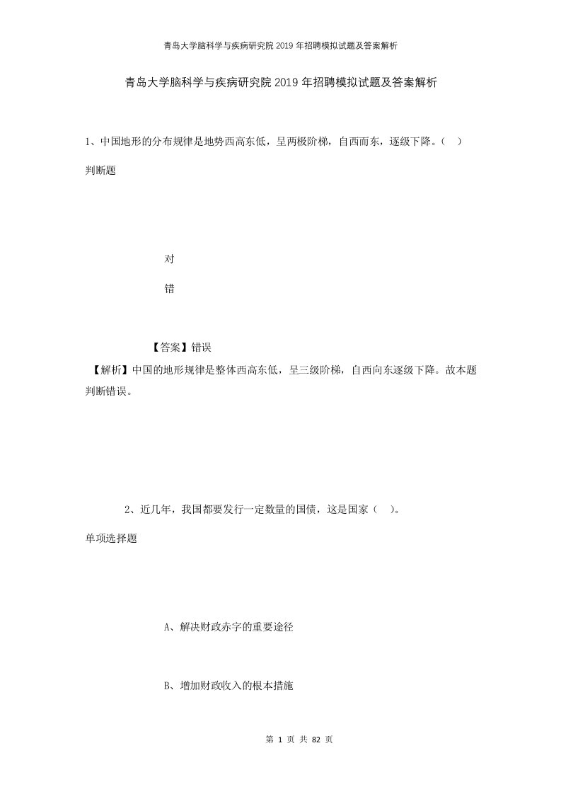 青岛大学脑科学与疾病研究院2019年招聘模拟试题及答案解析