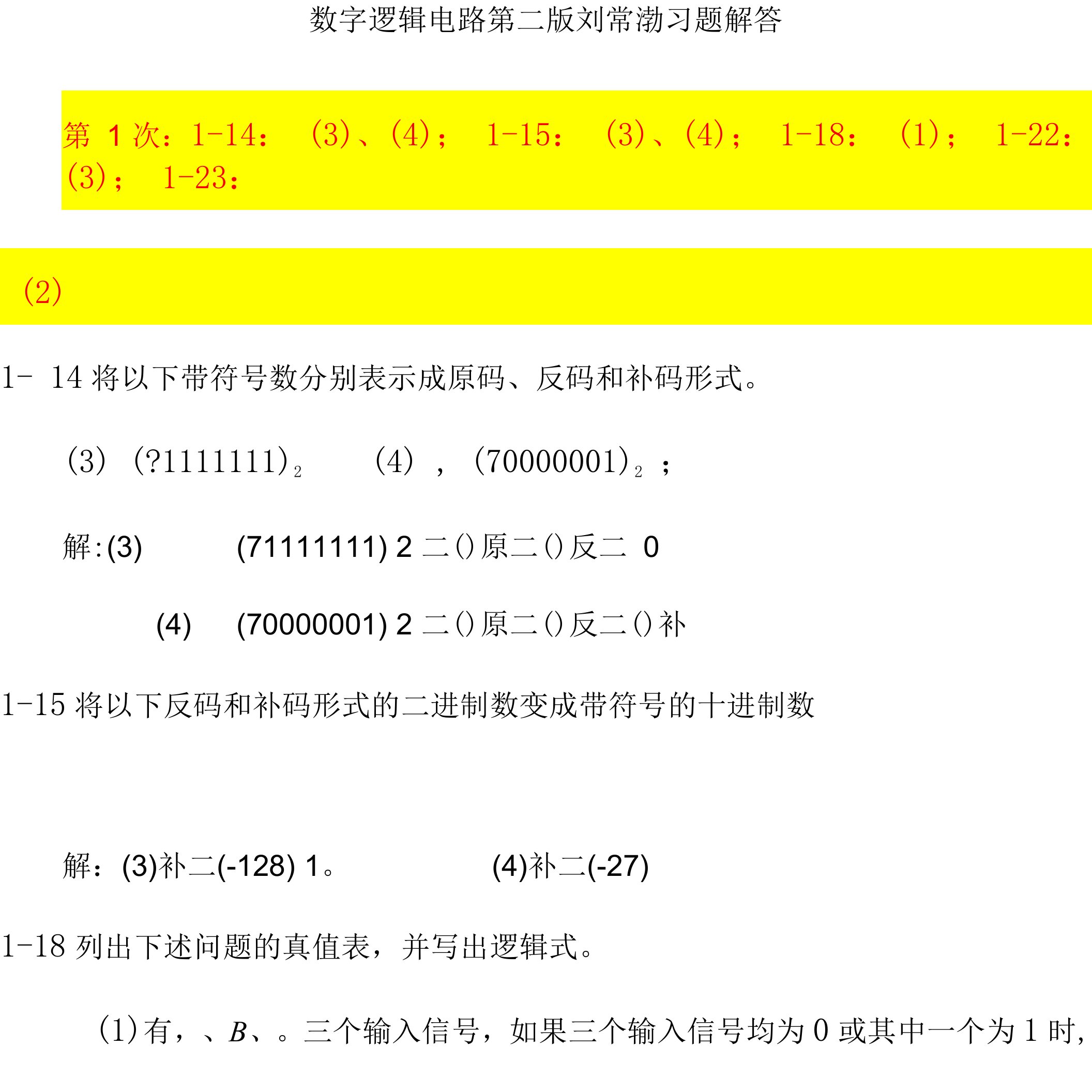 数字逻辑电路第二版刘常澍