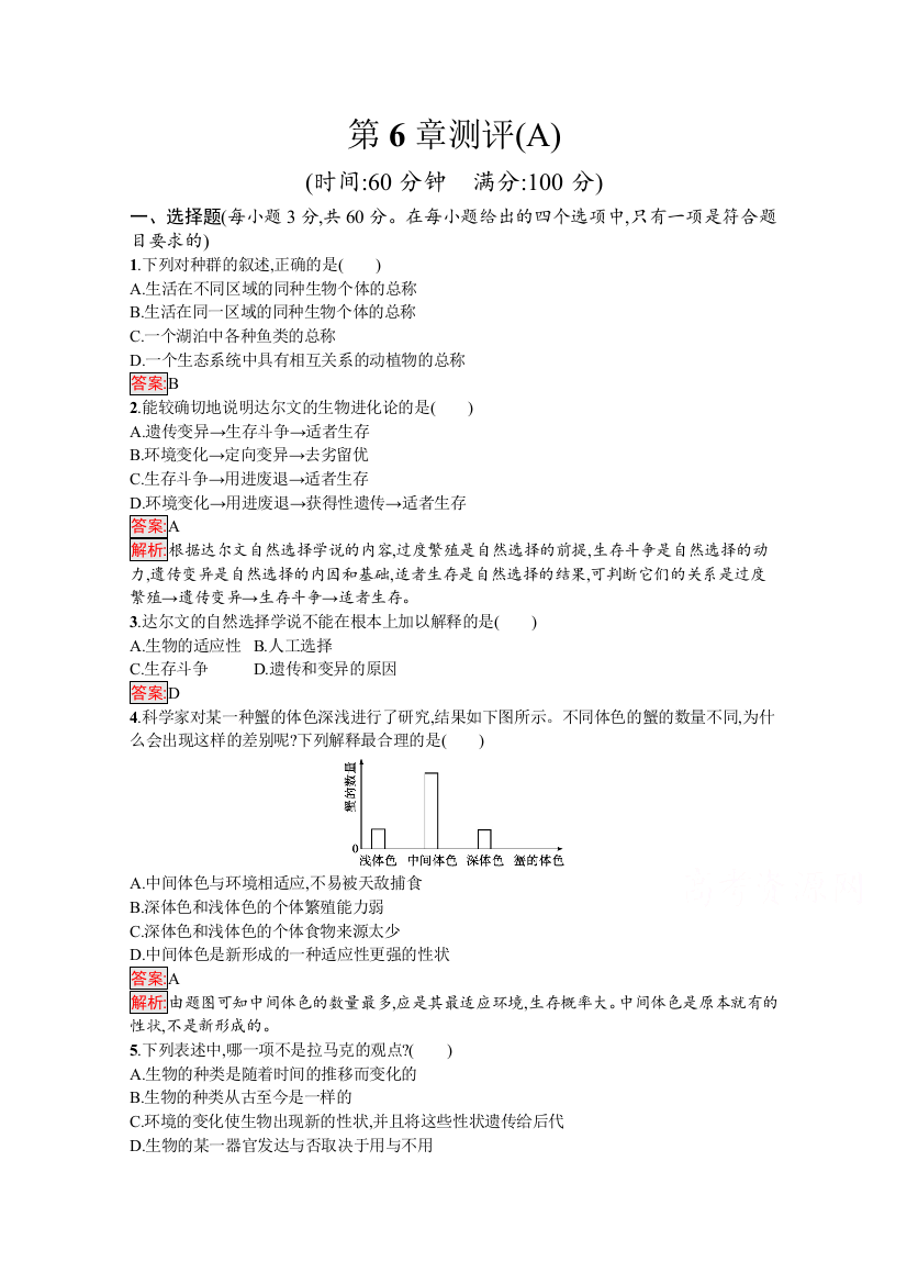 2020-2021学年新教材生物人教版必修2练习：第6章