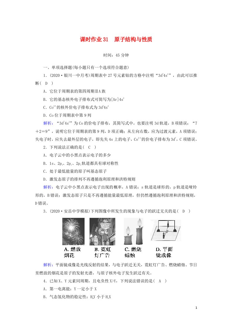 山东专用2021高考化学一轮复习课时作业31原子结构与性质含解析