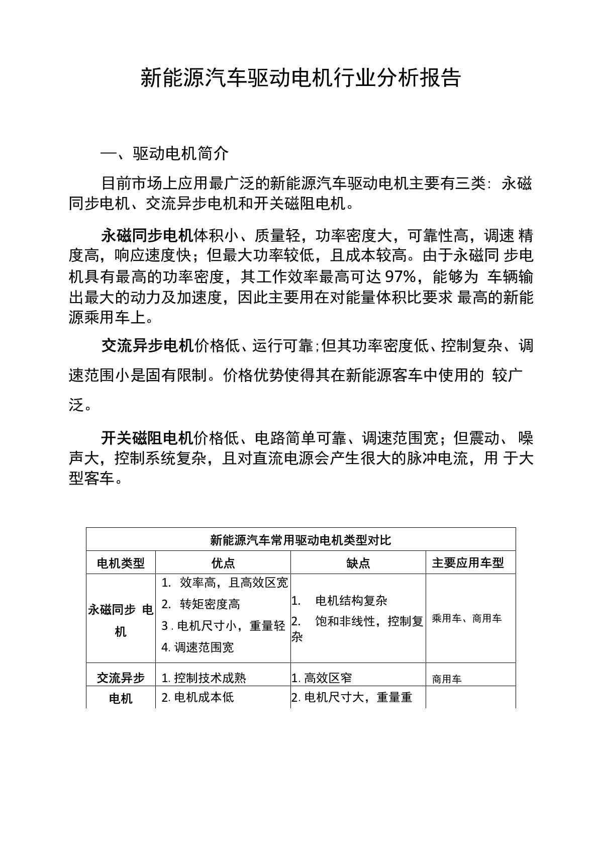 新能源汽车驱动电机分析报告