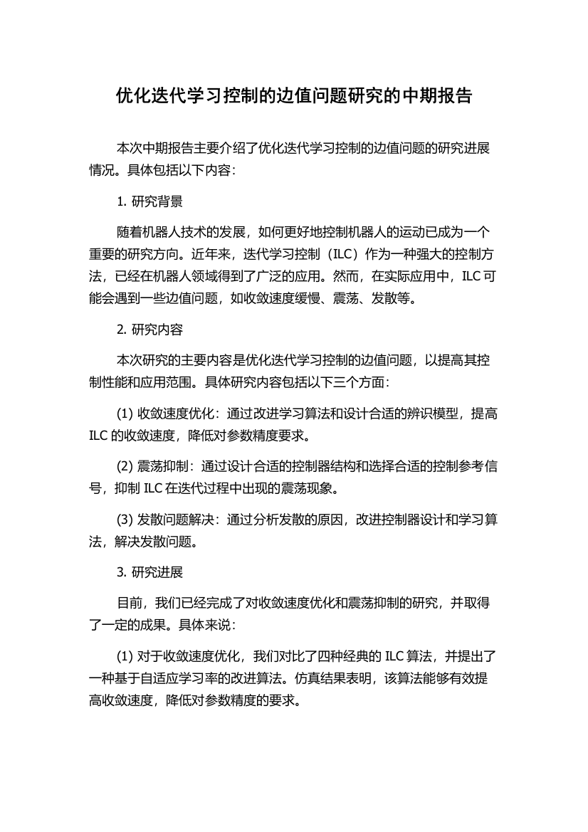 优化迭代学习控制的边值问题研究的中期报告