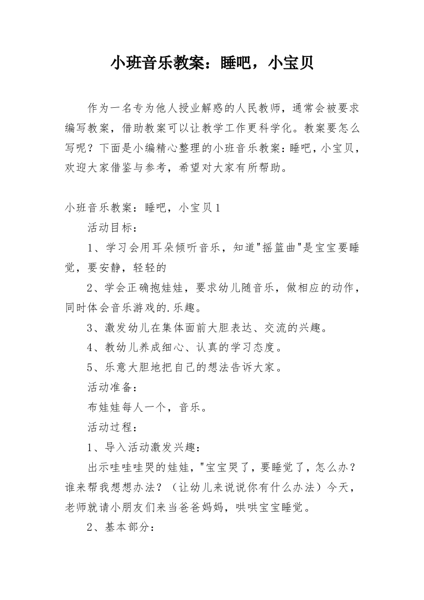 小班音乐教案：睡吧，小宝贝