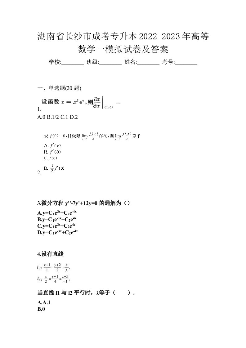 湖南省长沙市成考专升本2022-2023年高等数学一模拟试卷及答案