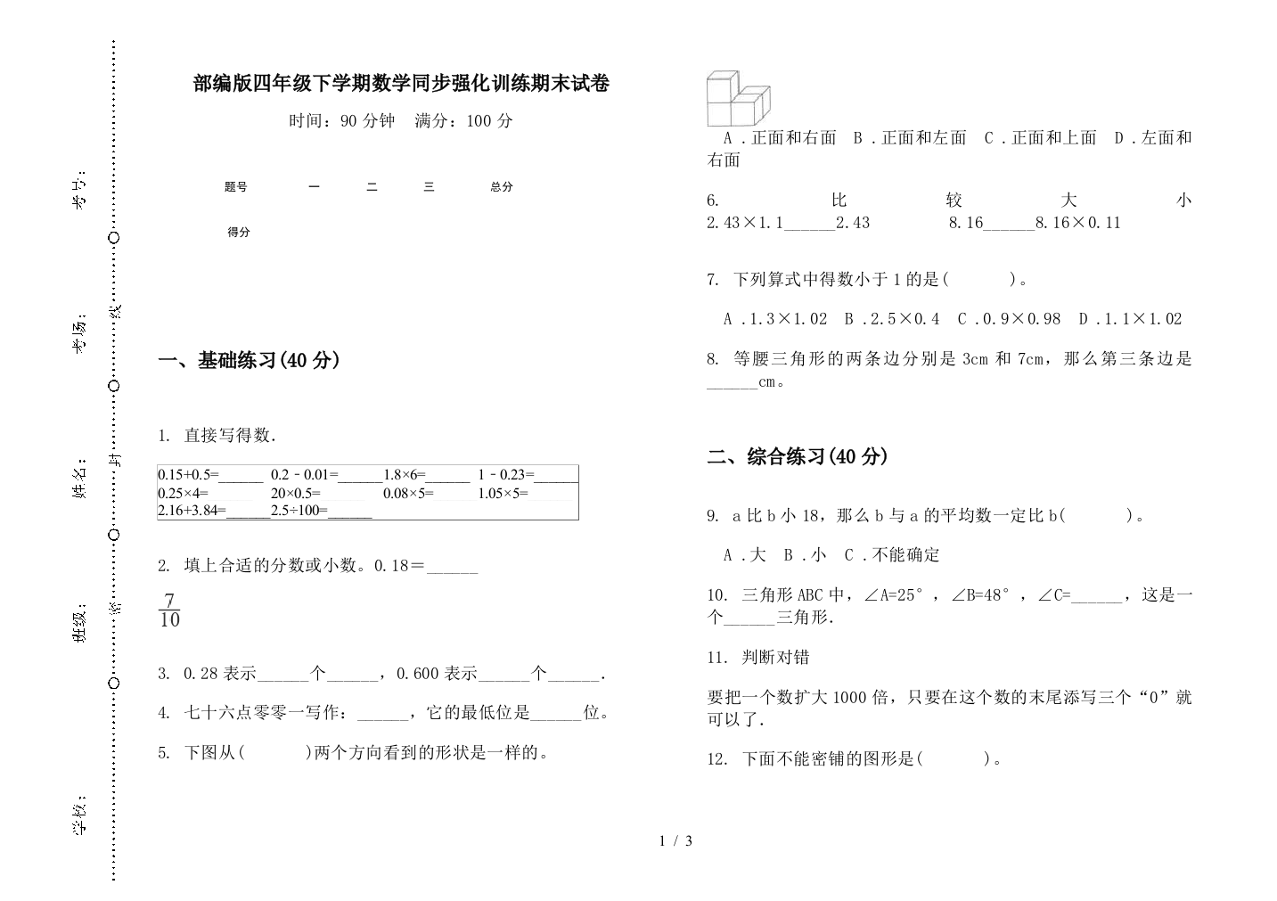 部编版四年级下学期数学同步强化训练期末试卷