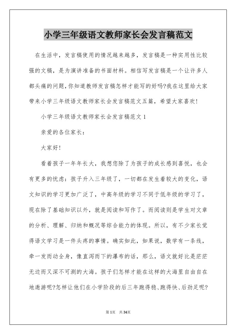 小学三年级语文教师家长会发言稿范文