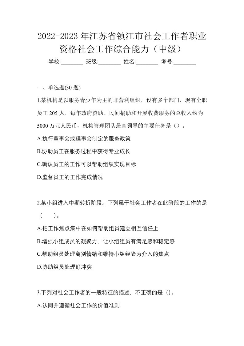 2022-2023年江苏省镇江市社会工作者职业资格社会工作综合能力中级