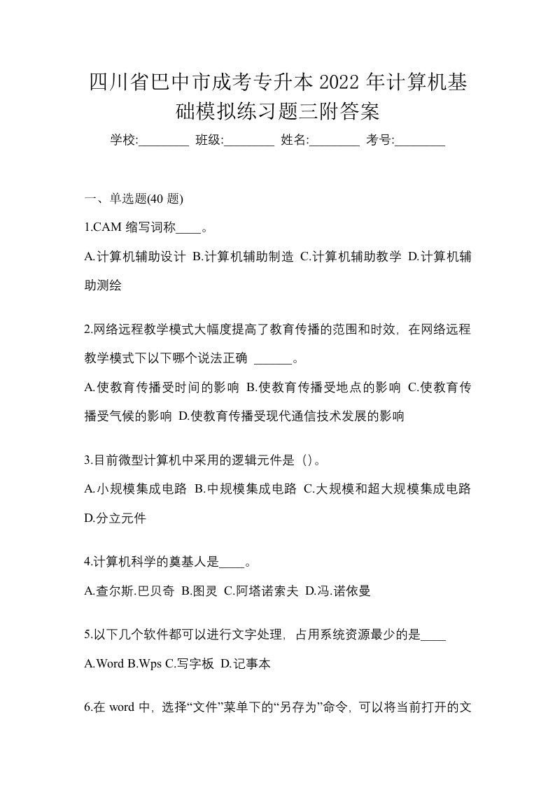 四川省巴中市成考专升本2022年计算机基础模拟练习题三附答案