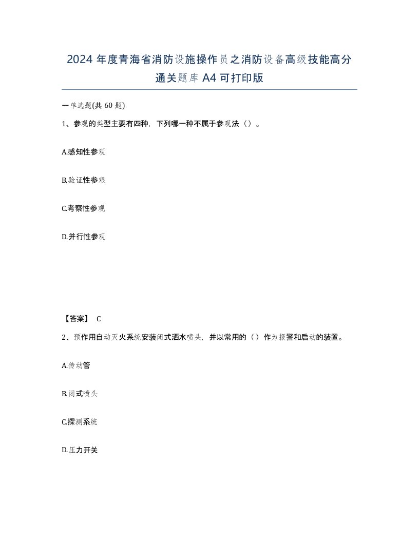 2024年度青海省消防设施操作员之消防设备高级技能高分通关题库A4可打印版