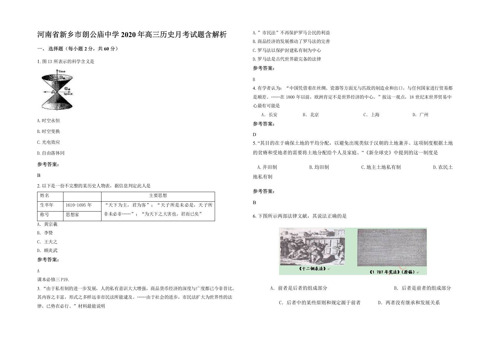 河南省新乡市朗公庙中学2020年高三历史月考试题含解析