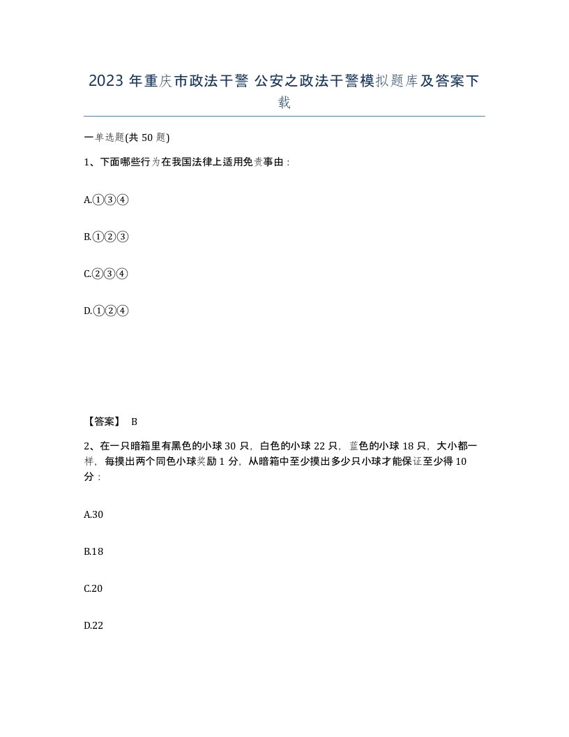 2023年重庆市政法干警公安之政法干警模拟题库及答案