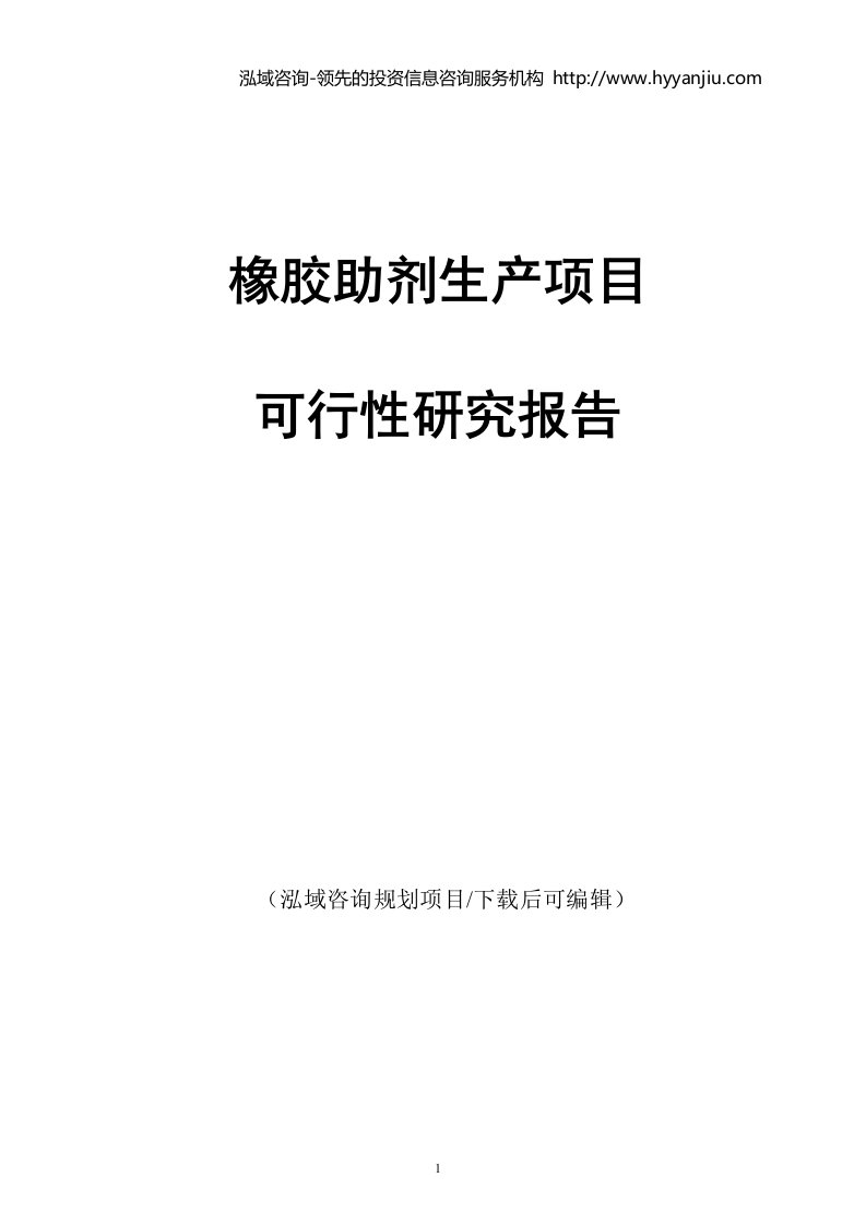 橡胶助剂生产项目可行性研究报告