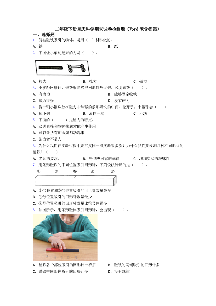 二年级下册重庆科学期末试卷检测题(Word版含答案)