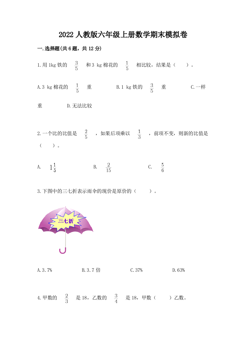 2022人教版六年级上册数学期末模拟卷及完整答案（网校专用）