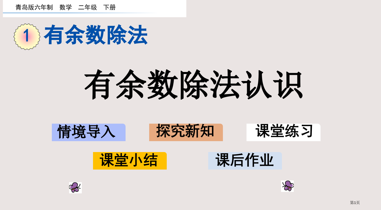 青岛版二下第一单元1.1-有余数的除法的认识市公共课一等奖市赛课金奖课件