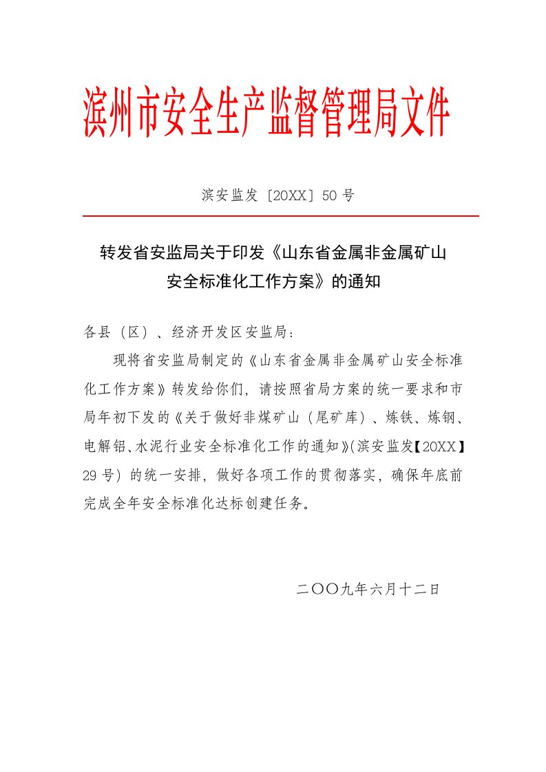 能源化工-转发省安监局关于印发山东省金属非金属矿山安全标准化工作方案