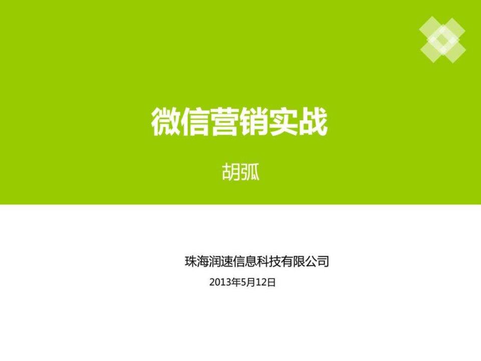 胡弧微信营销实战分享.ppt(1)