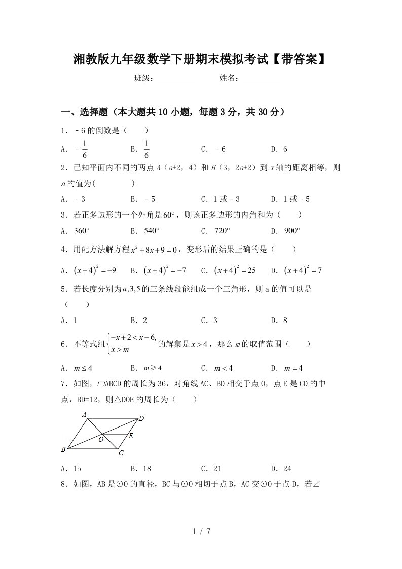 湘教版九年级数学下册期末模拟考试带答案