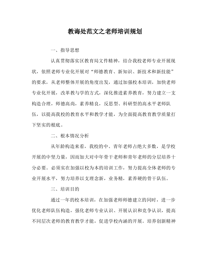 2023年教导处范文教师培训规划