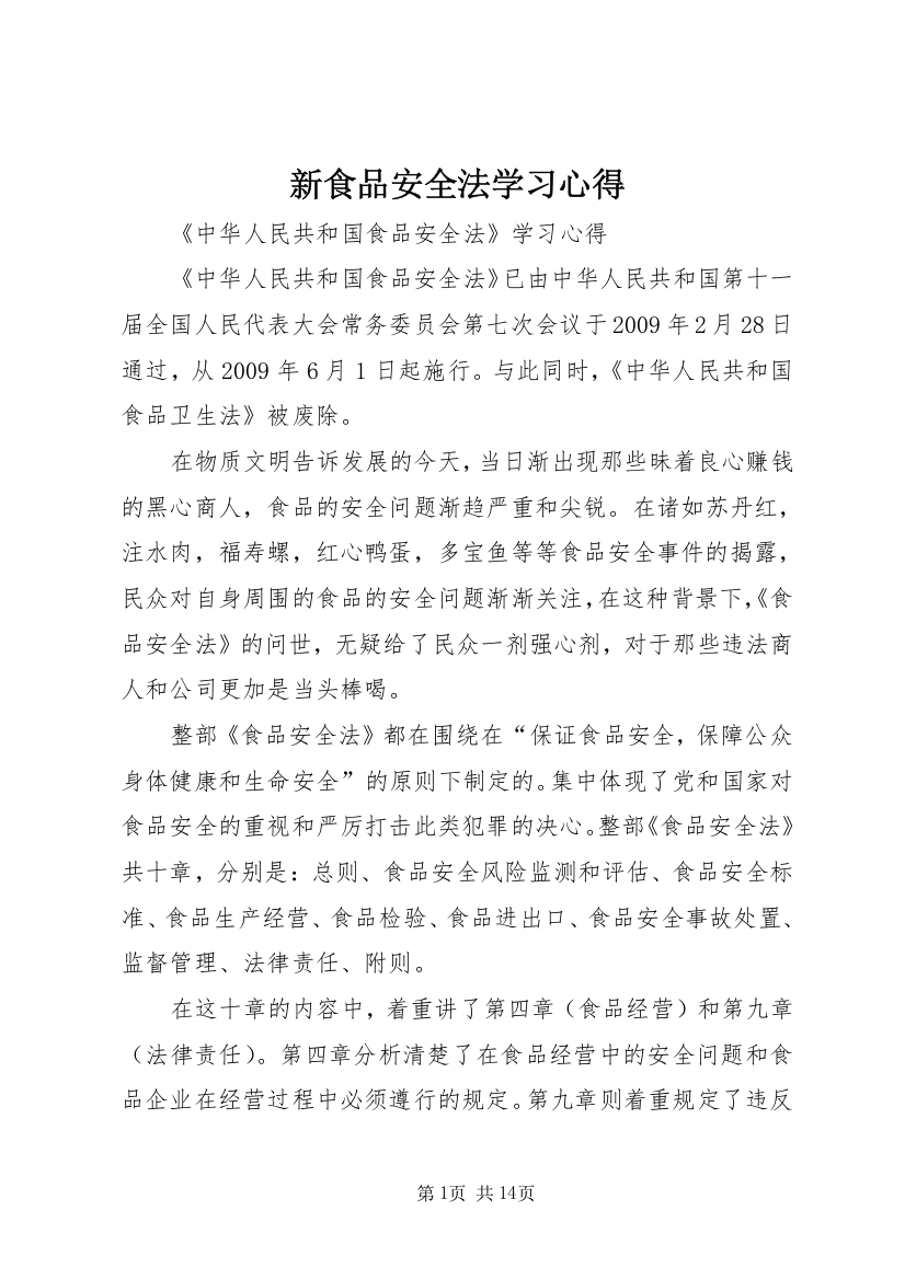 新食品安全法学习心得