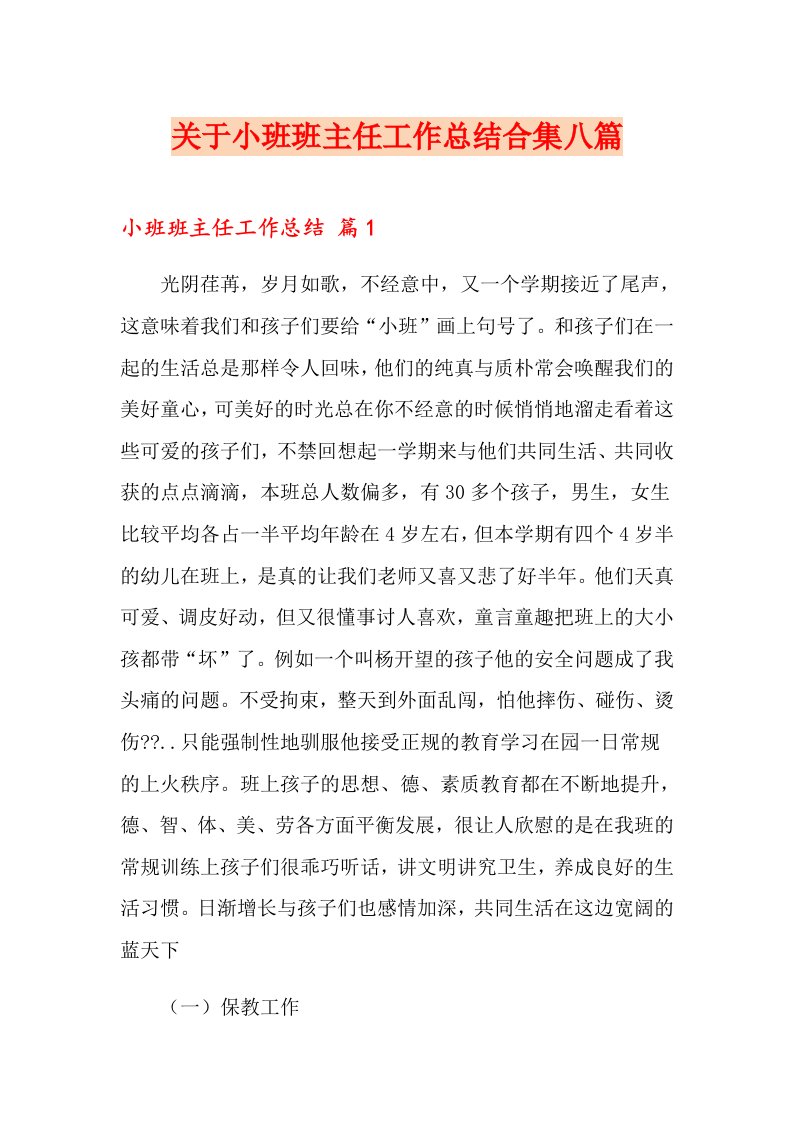 关于小班班主任工作总结合集八篇