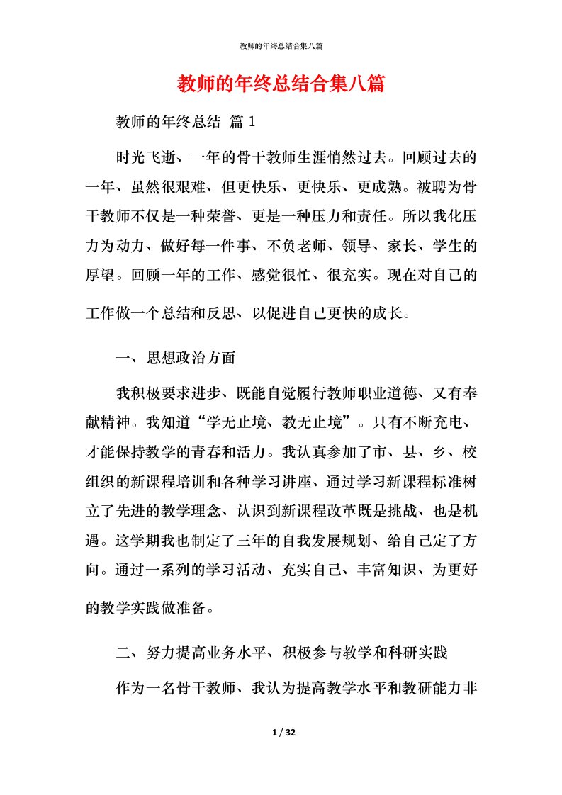 教师的年终总结合集八篇