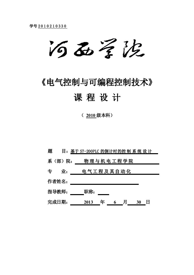 PLC课程设计--基于S7-200PLC的倒计时的控制系统设计