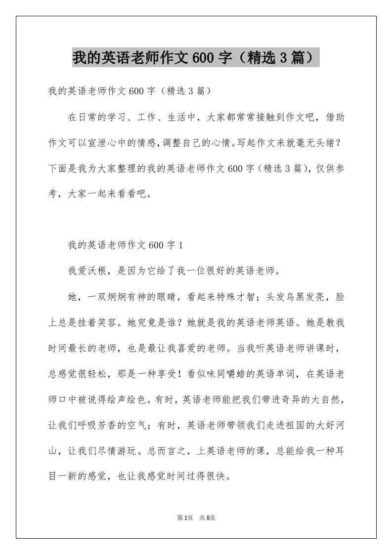 我的英语老师作文600字精选3篇