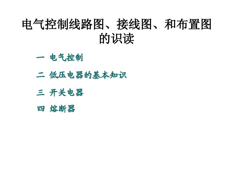 电气控制线路图