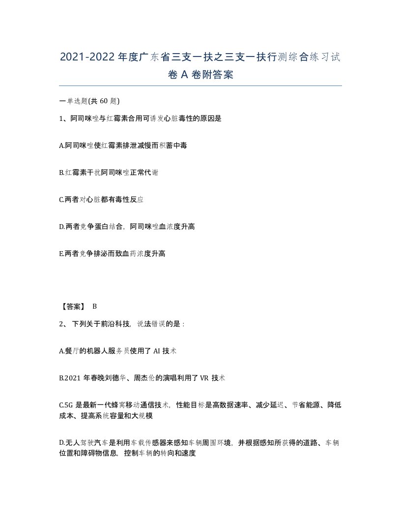 2021-2022年度广东省三支一扶之三支一扶行测综合练习试卷A卷附答案