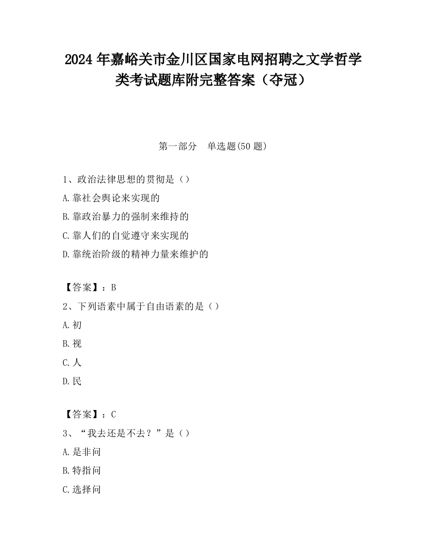 2024年嘉峪关市金川区国家电网招聘之文学哲学类考试题库附完整答案（夺冠）