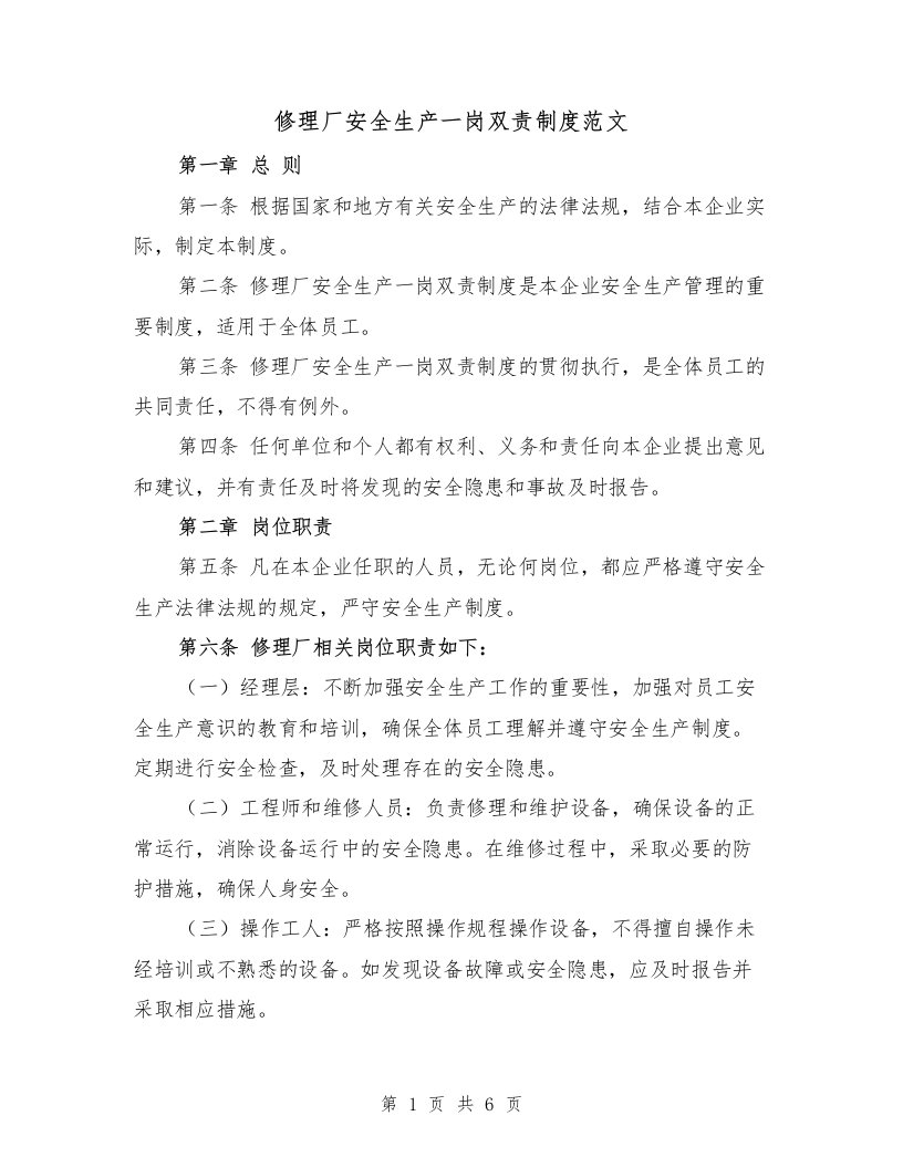 修理厂安全生产一岗双责制度范文（二篇）