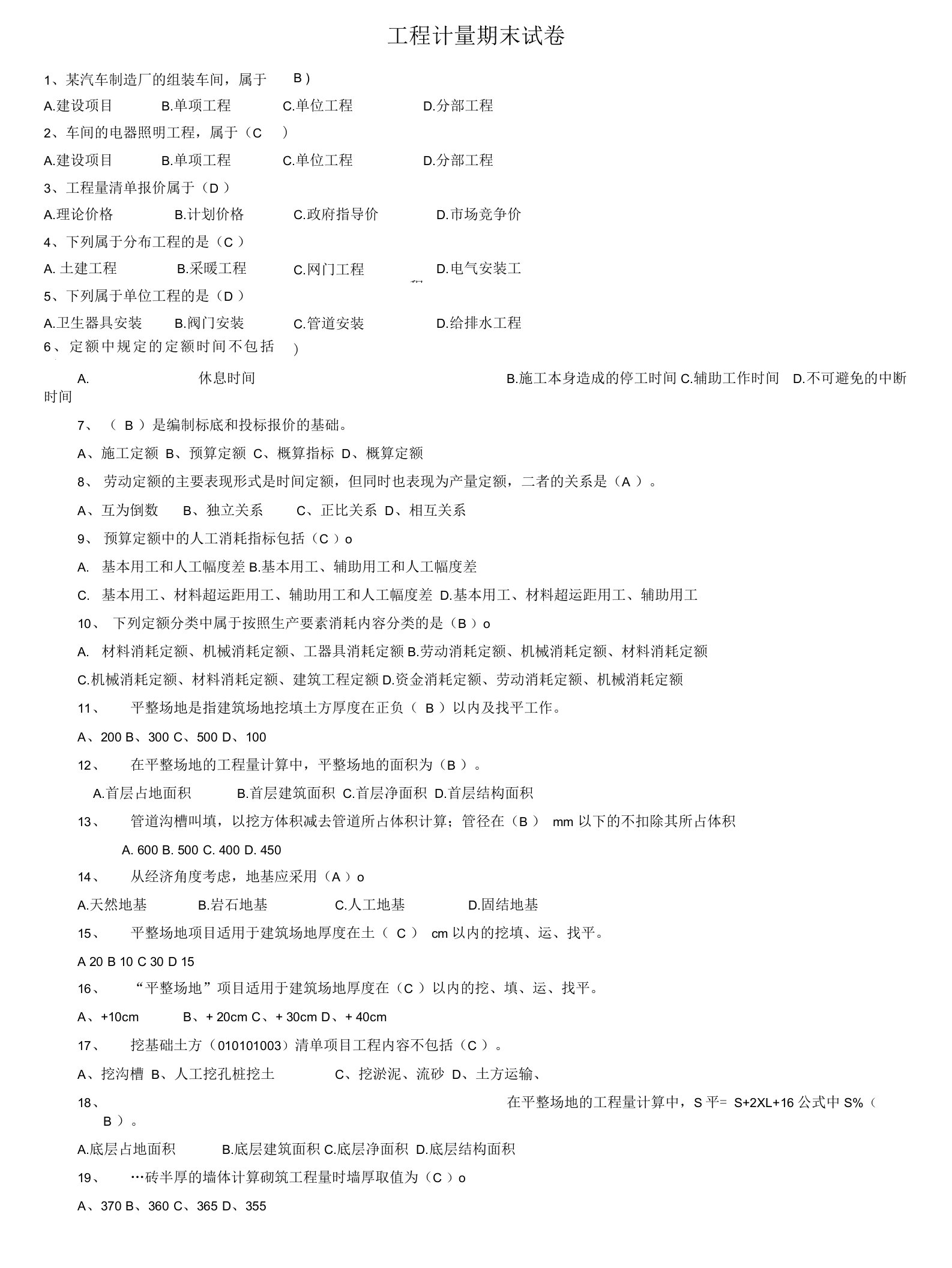 建筑工程计量和计价选择题汇总