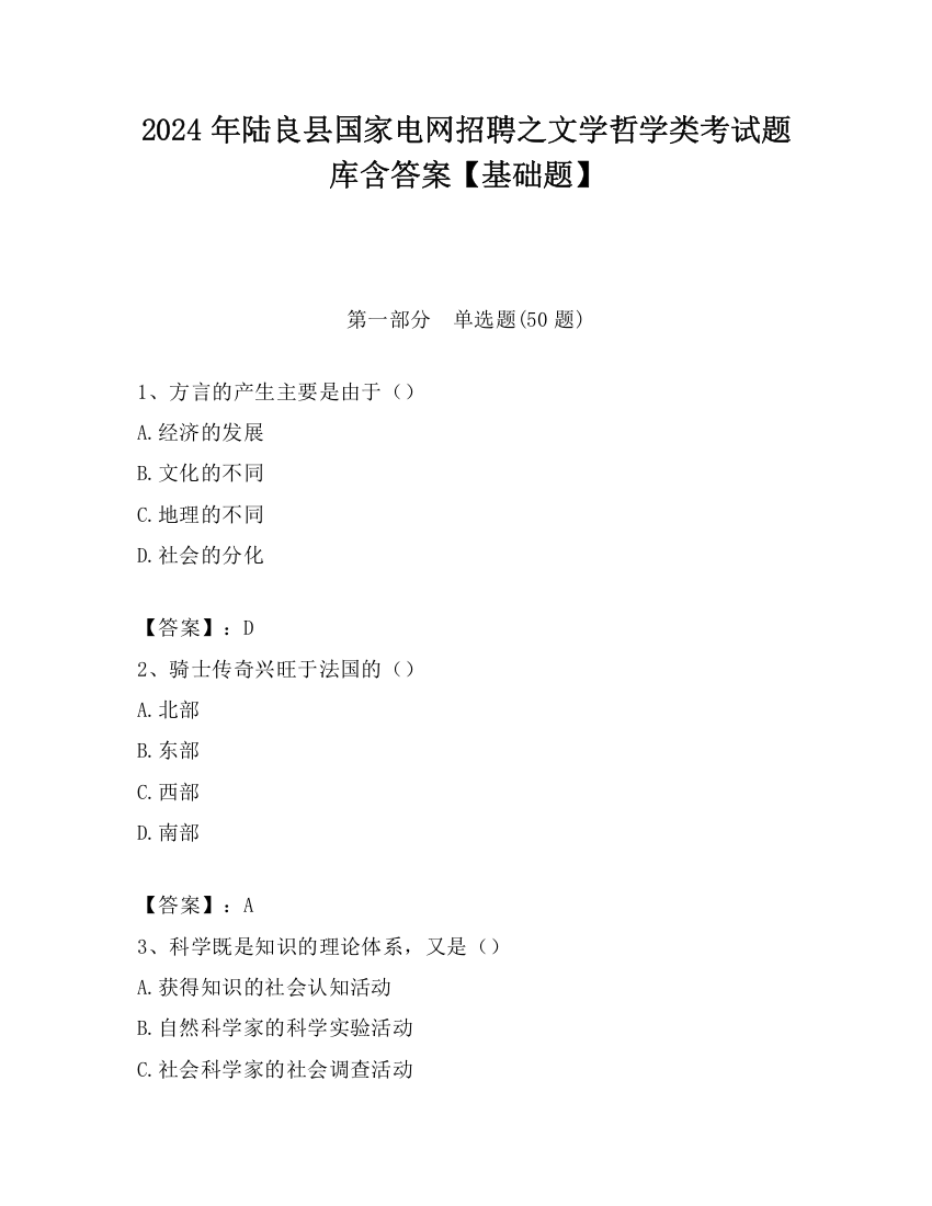 2024年陆良县国家电网招聘之文学哲学类考试题库含答案【基础题】