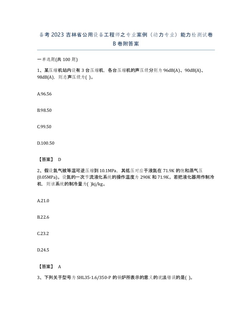 备考2023吉林省公用设备工程师之专业案例动力专业能力检测试卷B卷附答案