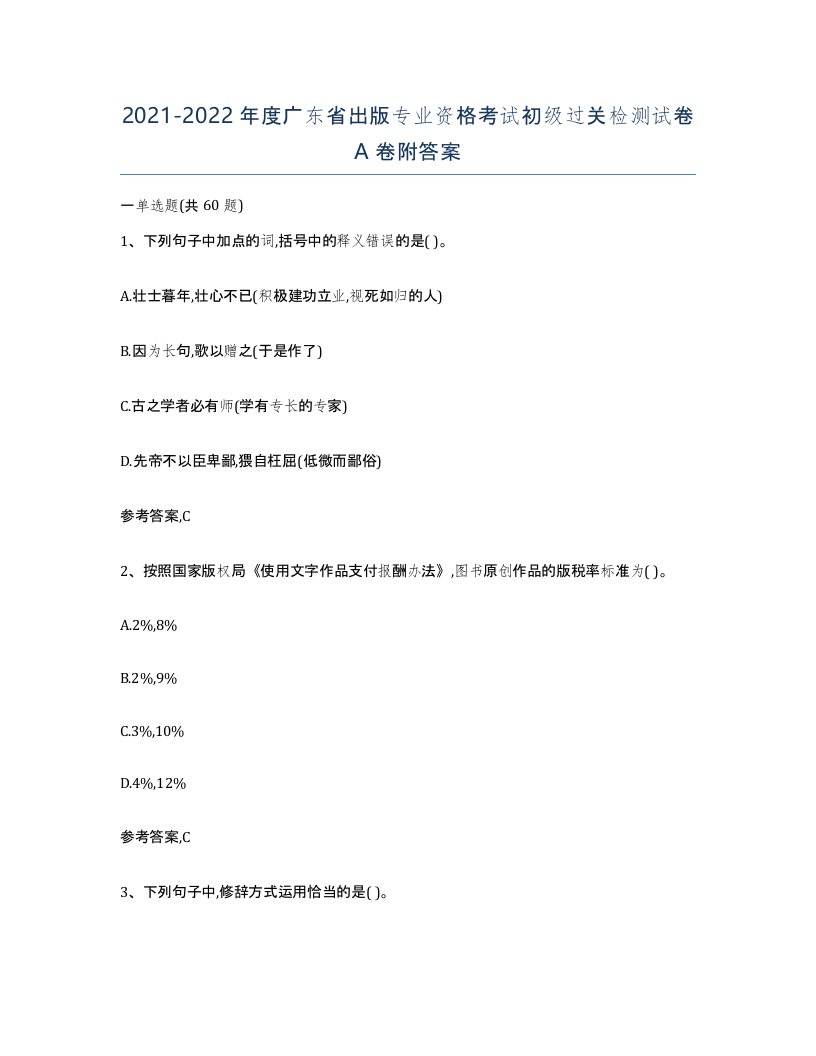 2021-2022年度广东省出版专业资格考试初级过关检测试卷A卷附答案